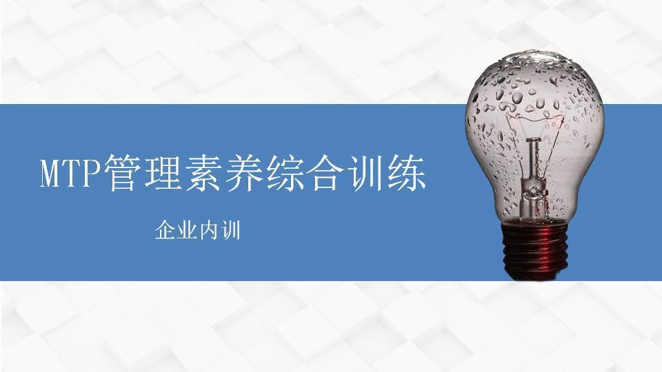 普洱王傳慶《MTP管理素養(yǎng)綜合訓(xùn)練》