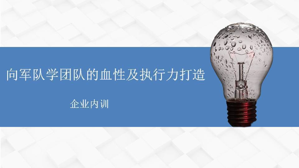 普洱黃武林《向軍隊(duì)學(xué)團(tuán)隊(duì)的血性及執(zhí)行力打造》