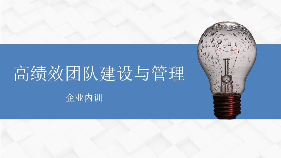 普洱黃武林《高績效團(tuán)隊(duì)建設(shè)與管理》