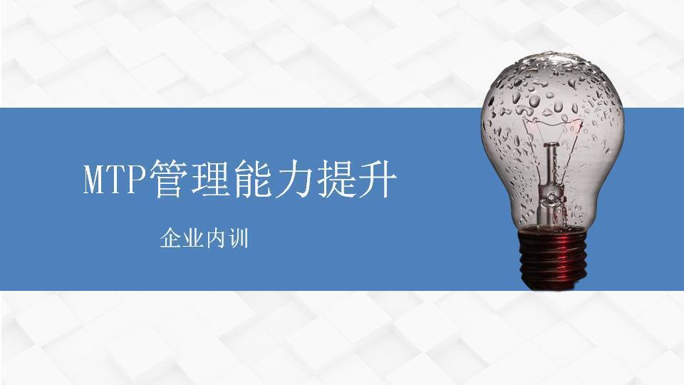 普洱閻金岱《MTP管理能力提升》