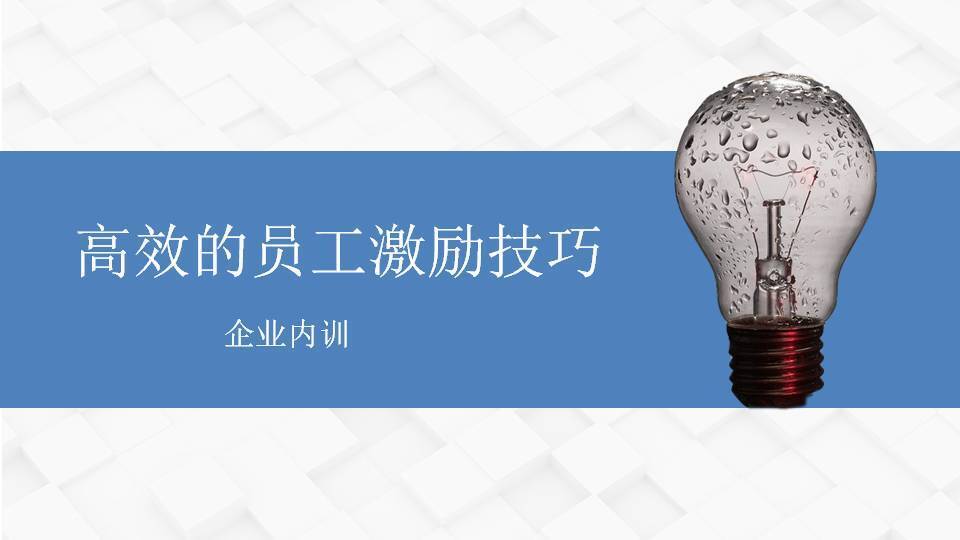 普洱左京《高效的員工激勵(lì)技巧》