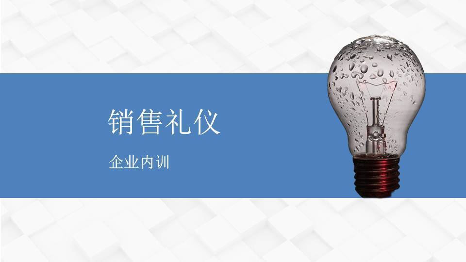 漢中柳娟《銷售禮儀》