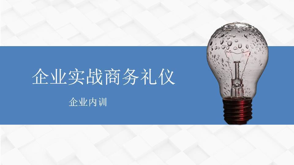 漢中柳娟《企業(yè)實(shí)戰(zhàn)商務(wù)禮儀》