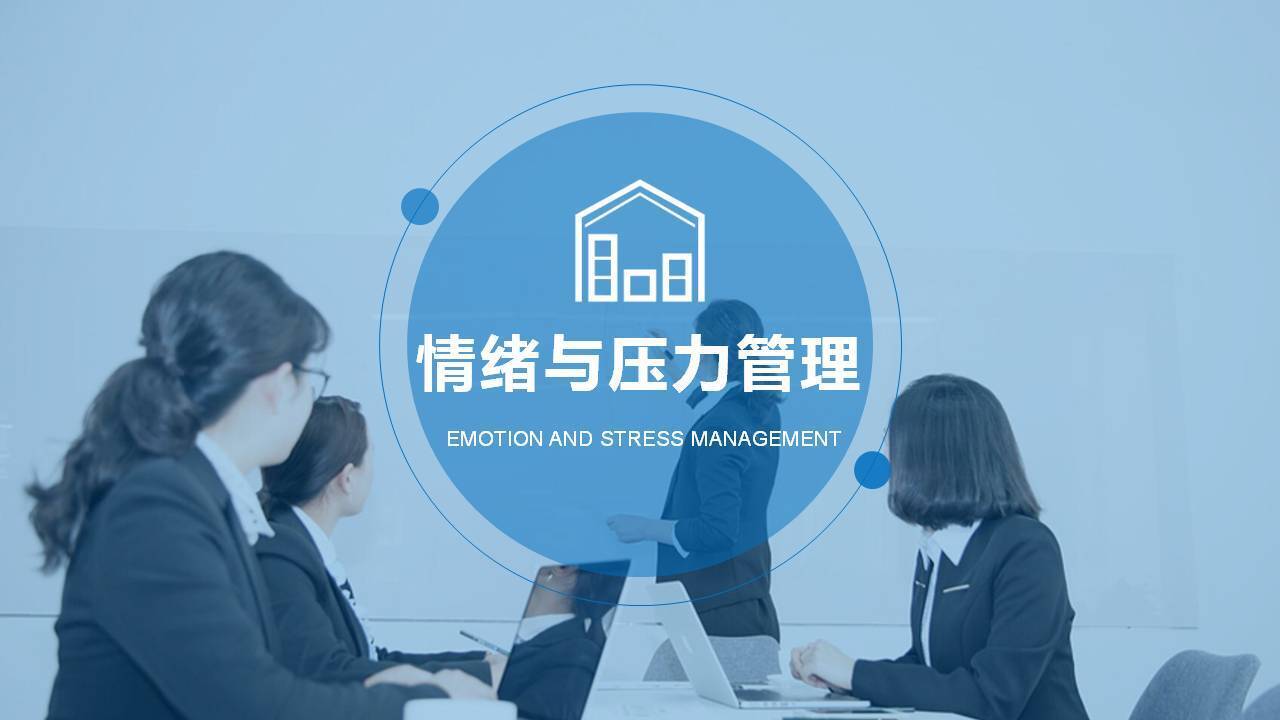 陽泉閆金星《職場EAP一一情緒管理與壓力舒緩》