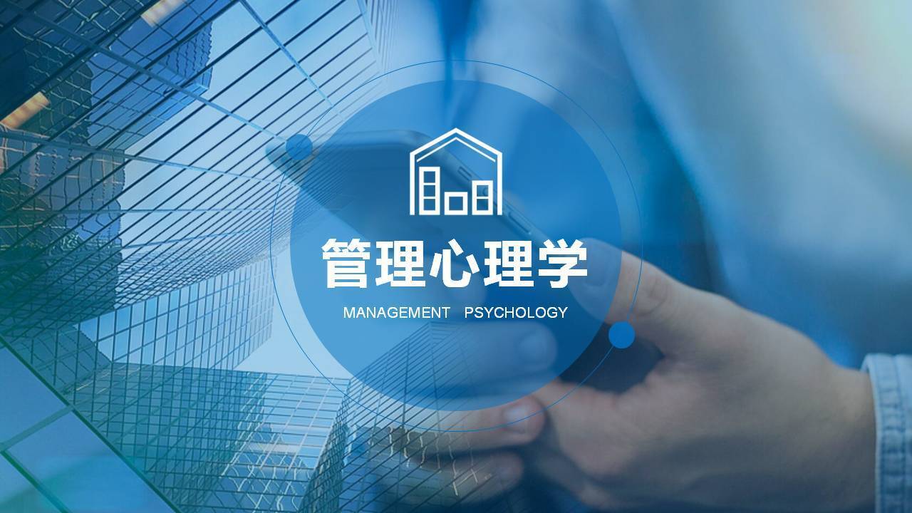 三亞李東《管理要懂心理學—管理心理學與應用》