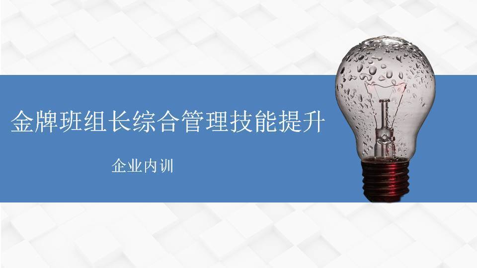 錦州市李明仿《金牌班組長綜合管理技能提升》