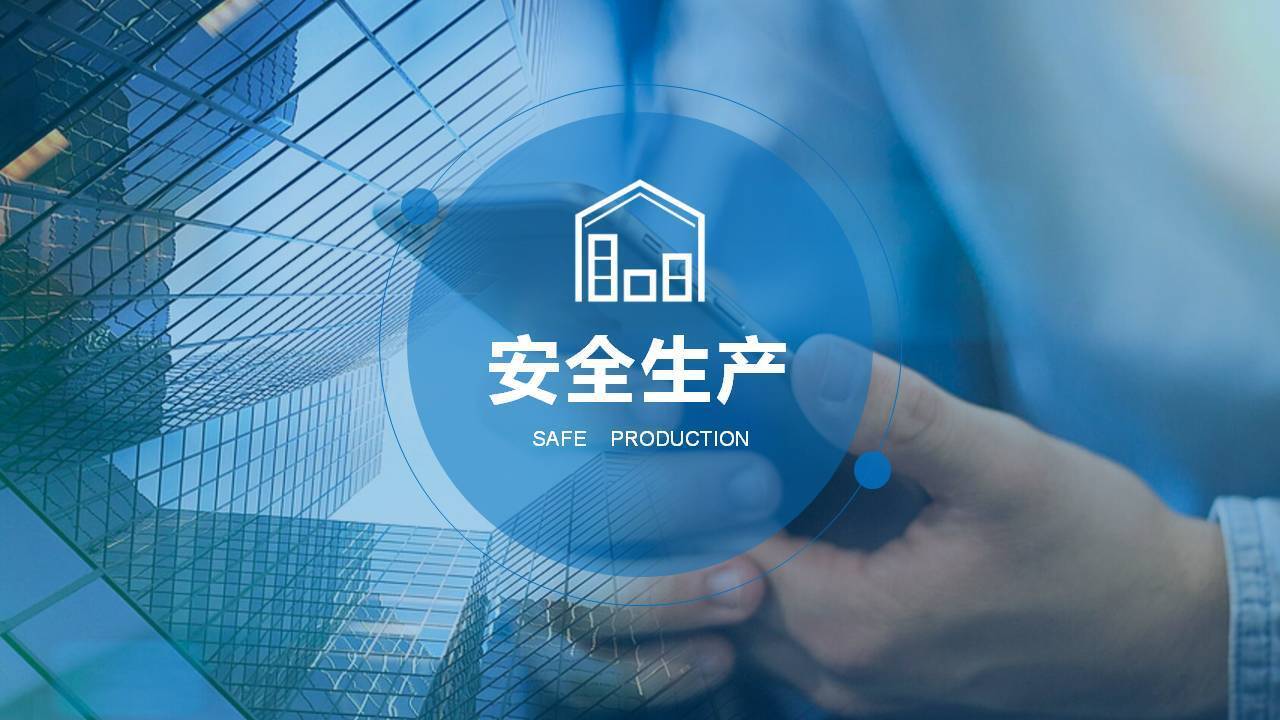 錦州市朱軍《警鐘長鳴—工作現(xiàn)場的100%安全生產(chǎn)》