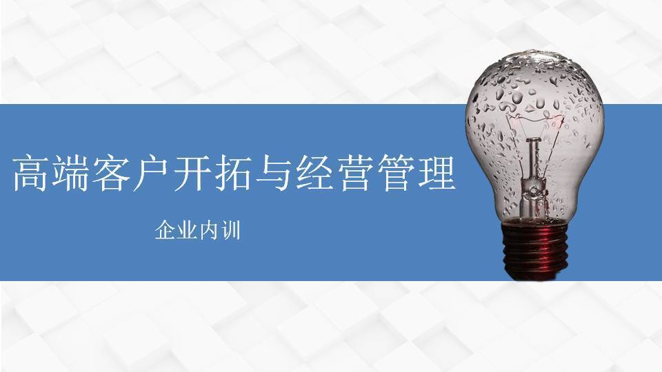 漢中張羅群《高端客戶開拓與經(jīng)營管理》