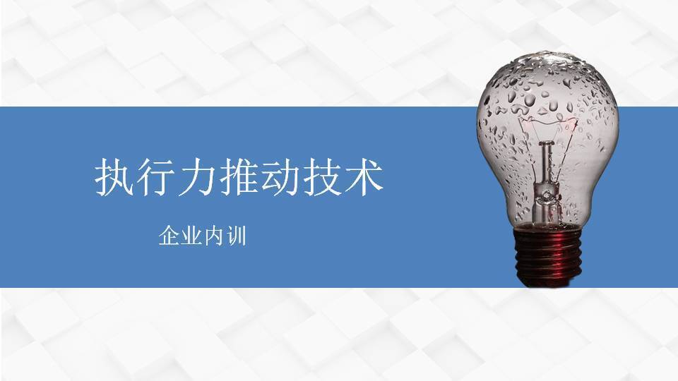 普洱閻金岱《執(zhí)行力推動(dòng)技術(shù)》