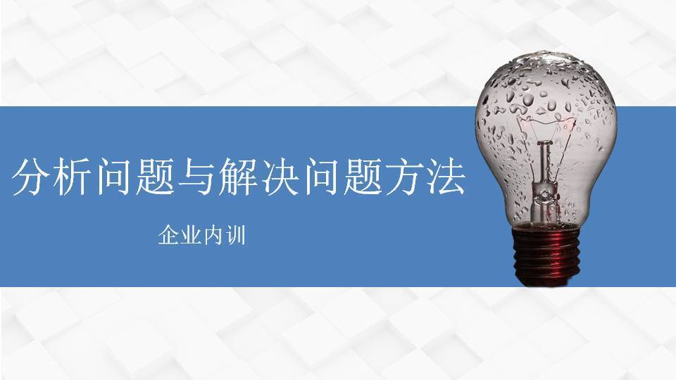 廣元閻金岱《分析問題與解決問題方法》
