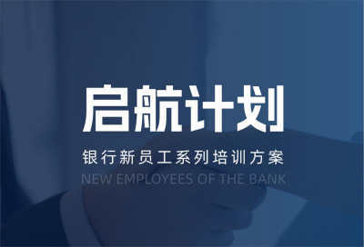 泉州【啟航計劃】銀行新員工培訓(xùn)方案