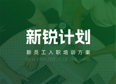 【新銳計(jì)劃】新員工入職培訓(xùn)方案