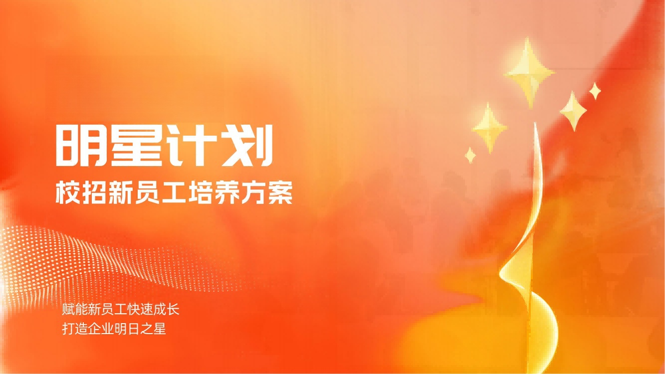 泉州【明星計劃】校招新員工培養(yǎng)方案