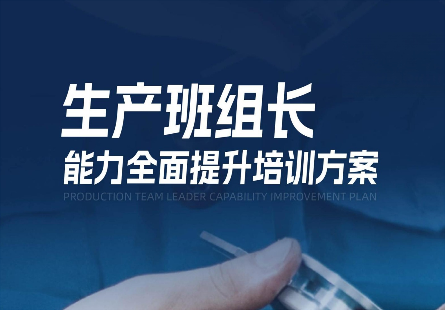 泉州【生產(chǎn)班組長】能力全面提升培訓(xùn)方案