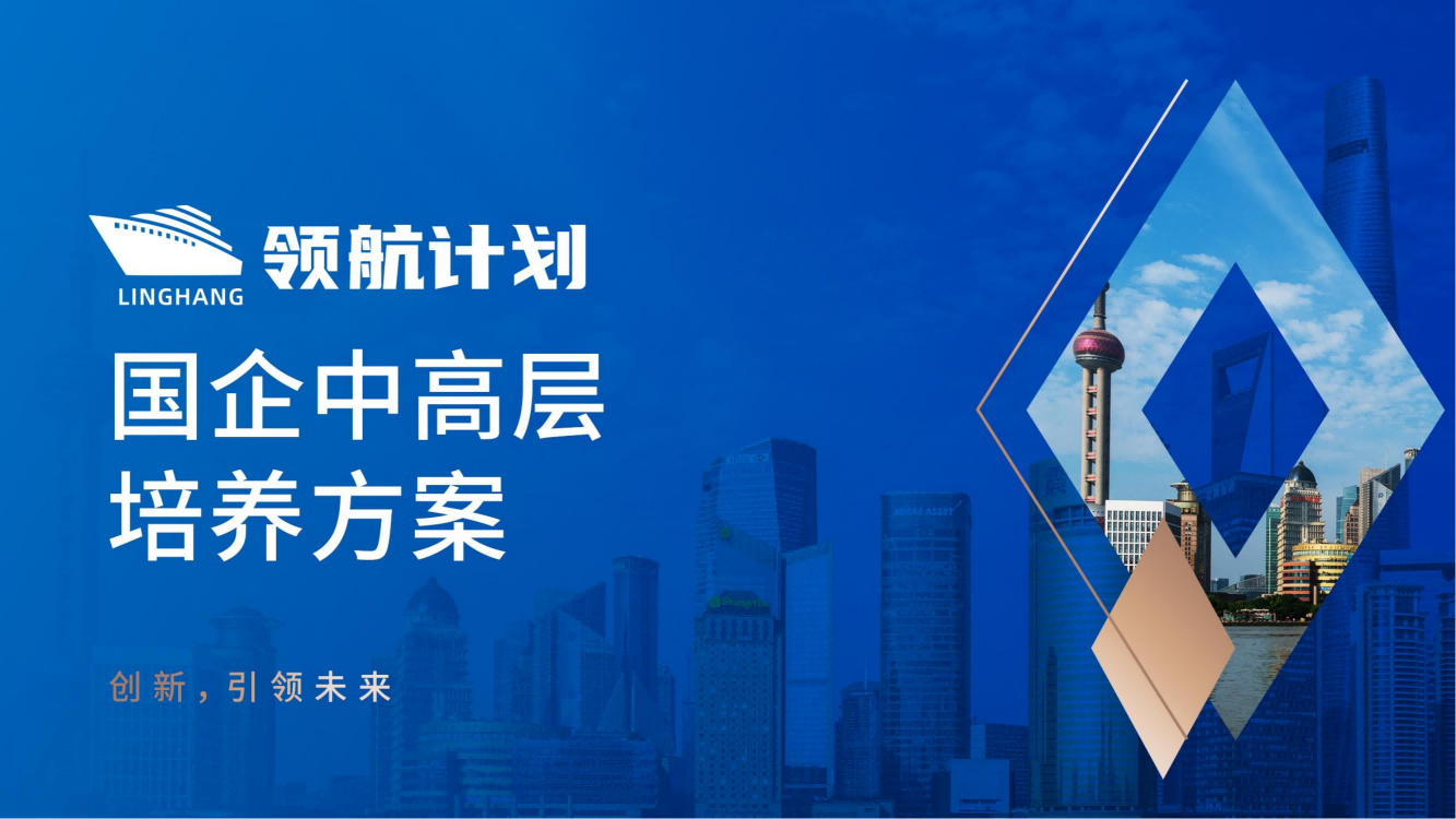 泉州【領(lǐng)航計劃】國企中高層培養(yǎng)方案