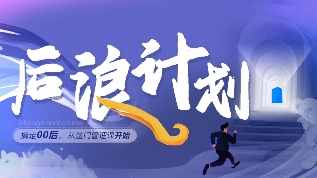 泉州【后浪計劃】00后員工管理課程方案