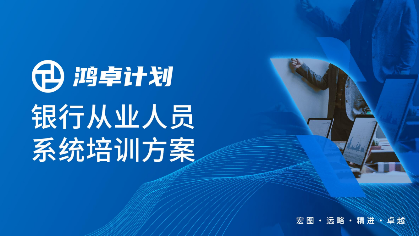 泉州【鴻卓計劃】銀行從業(yè)人員系統(tǒng)培訓(xùn)方案