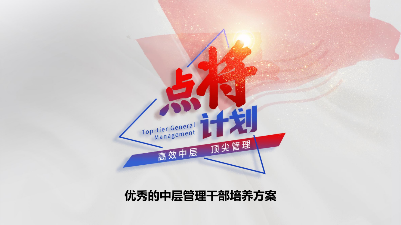 泉州【點將計劃】中層管理干部培養(yǎng)方案