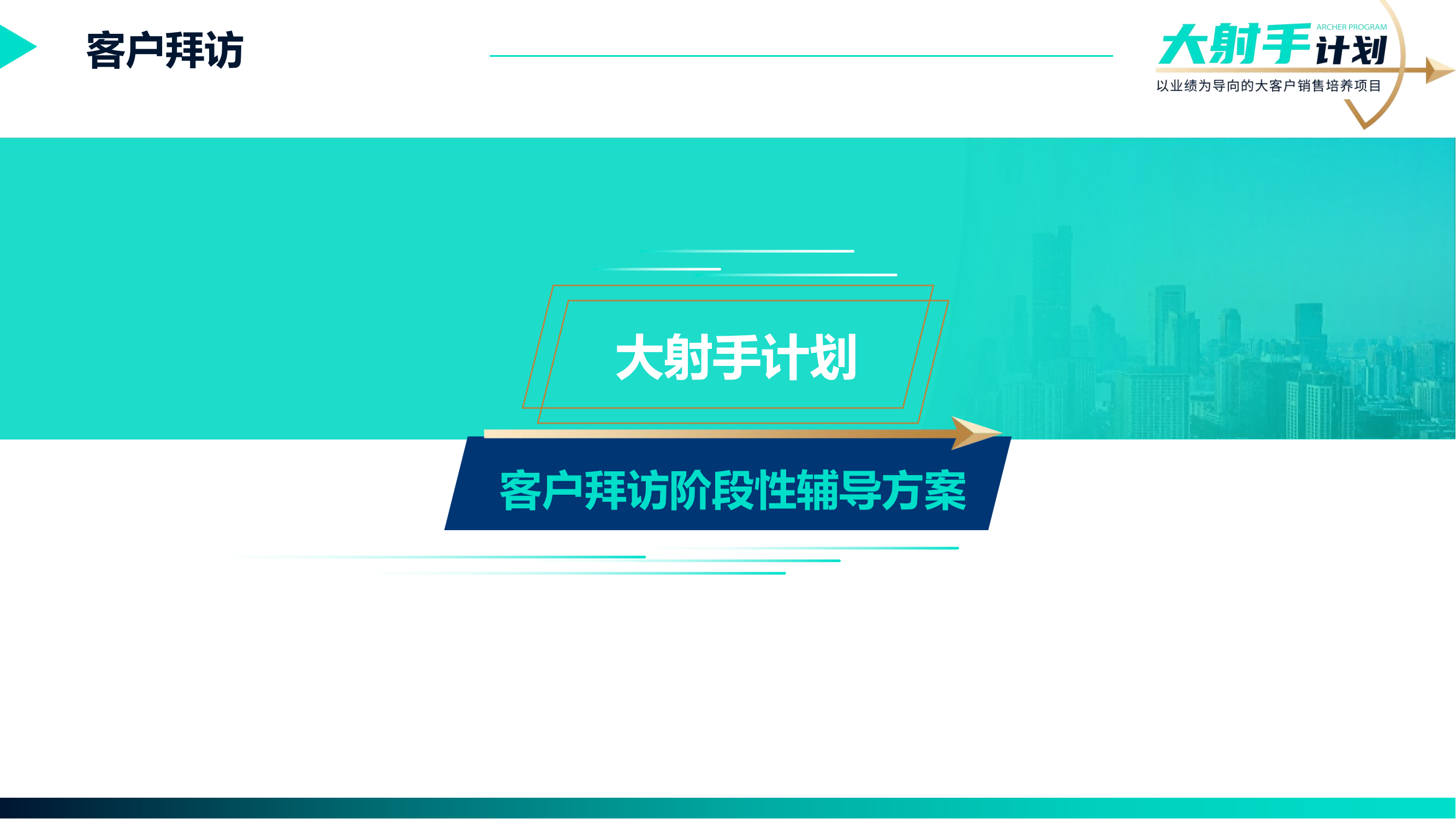 20-《大射手計(jì)劃——客戶拜訪》銷售實(shí)戰(zhàn)方案_05.png