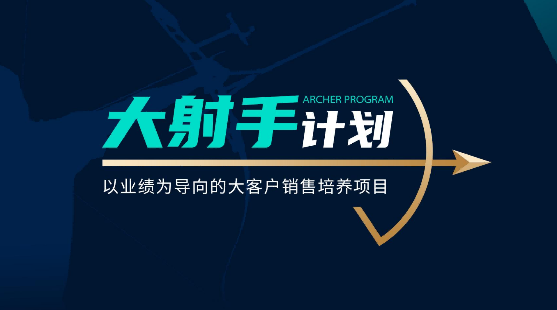 泉州【大射手計劃】客戶拜訪銷售實戰(zhàn)方案