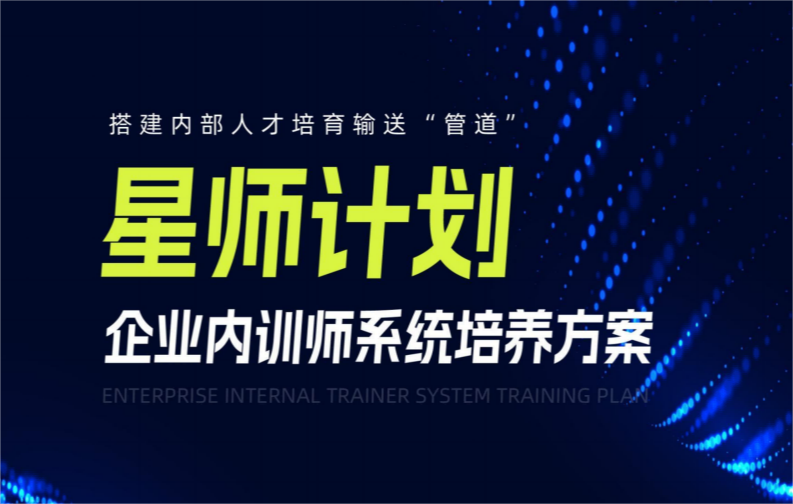 泉州【星師計劃】企業(yè)內(nèi)訓(xùn)師系統(tǒng)培養(yǎng)方案
