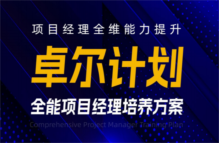 泉州【卓爾計劃】全能項目經(jīng)理培養(yǎng)方案