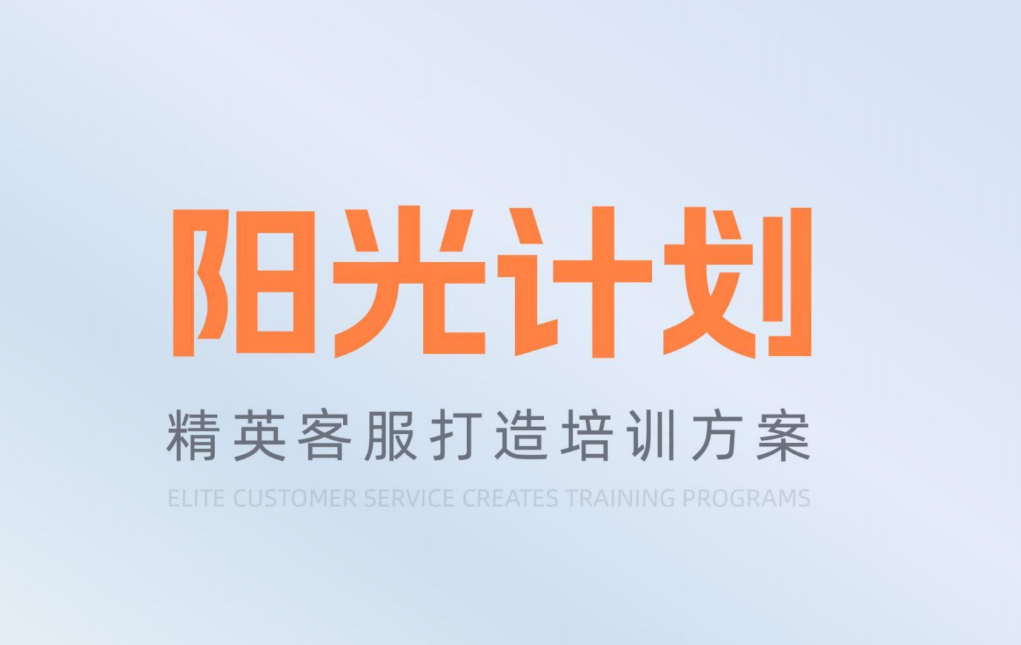 泉州【陽光計劃】精英客服打造培訓(xùn)方案