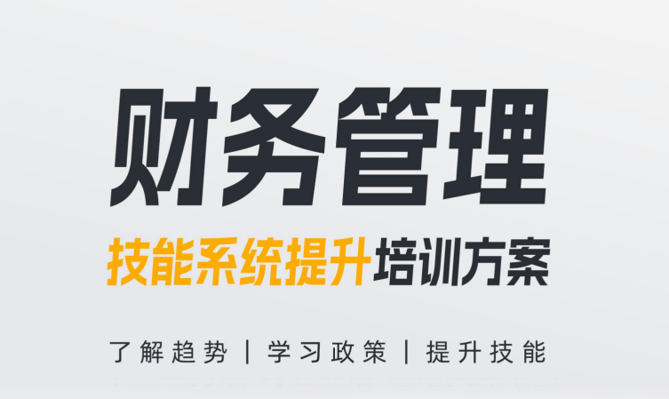 泉州【財務(wù)管理】技能系統(tǒng)提升培訓(xùn)方案