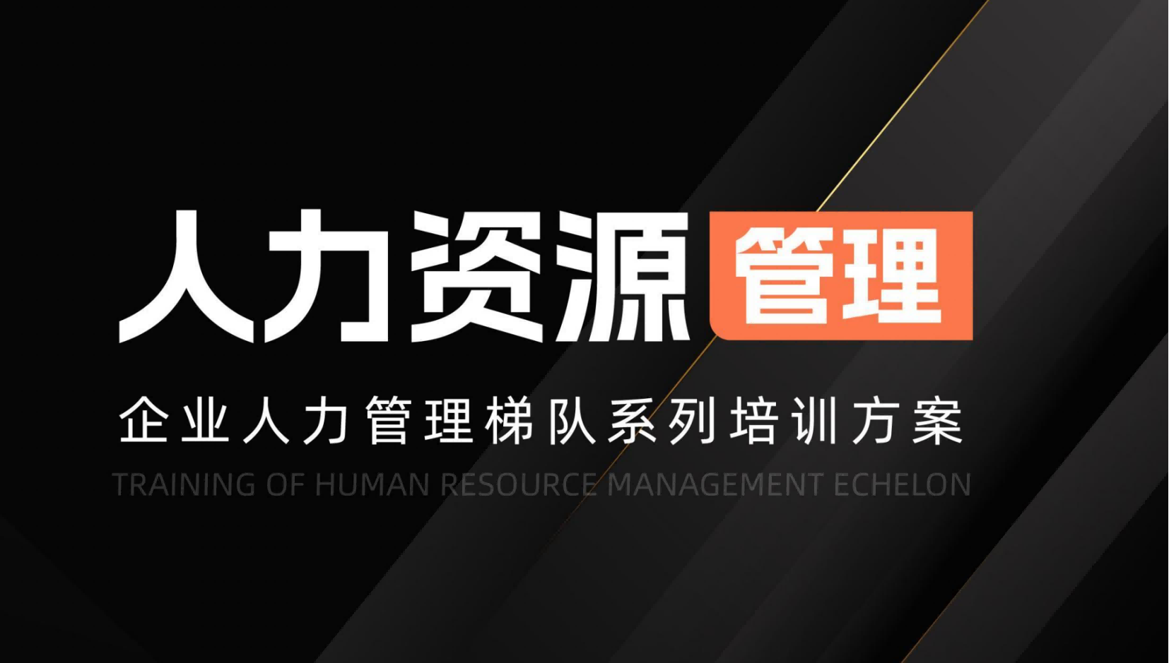 泉州人力資源管理梯隊系列培訓(xùn)方案